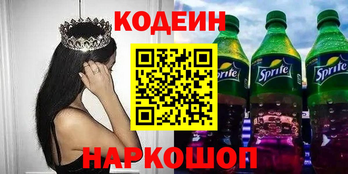 Codein напиток Lean (лин) Дзержинский